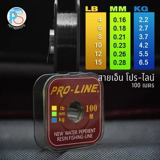 สายเอ็นโปร-ไลน์ (Pro-Line) 100 เมตร