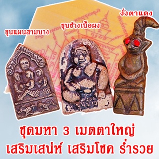 ชุดที่3 ชุดมหา3เมตตาใหญ่ เสริมบารมี เสริมโชคลาภ เสริมดวง มีสินค้าพร้อมจัดส่ง