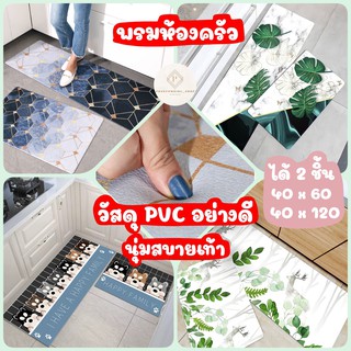 พร้อมส่ง💥 พรมห้องครัว ได้ 2 ชิ้น พรมปูพื้น พรมเช็ดเท้า พรม พรมpvc พรมซับน้ำ พรมห้องน้ำ พรมกันลื่น พรมแต่งห้อง พรมปูห้อง