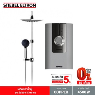 Stiebel Eltron เครื่องทำน้ำอุ่น รุ่น Stiebel Chrome