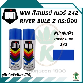 WIN สีสเปรย์อเนกประสงค์ สีน้ำเงินฟ้า RIVER BLUE เบอร์ 242 ขนาด 400CC. (จำนวน 2 กระป๋อง)