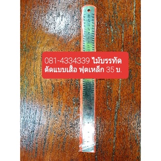 081-4334339👌 ไม้บรรทัดเหล็ก 📐ไม่หักง่าย ✖ไม่ต้องซื้อบ่อย 🛍งานสร้างวาดแบบทำไหล่ วาดสาบเสื้อ 📏หรือตัดเสื้อ 🔖อันละ 35 บ.