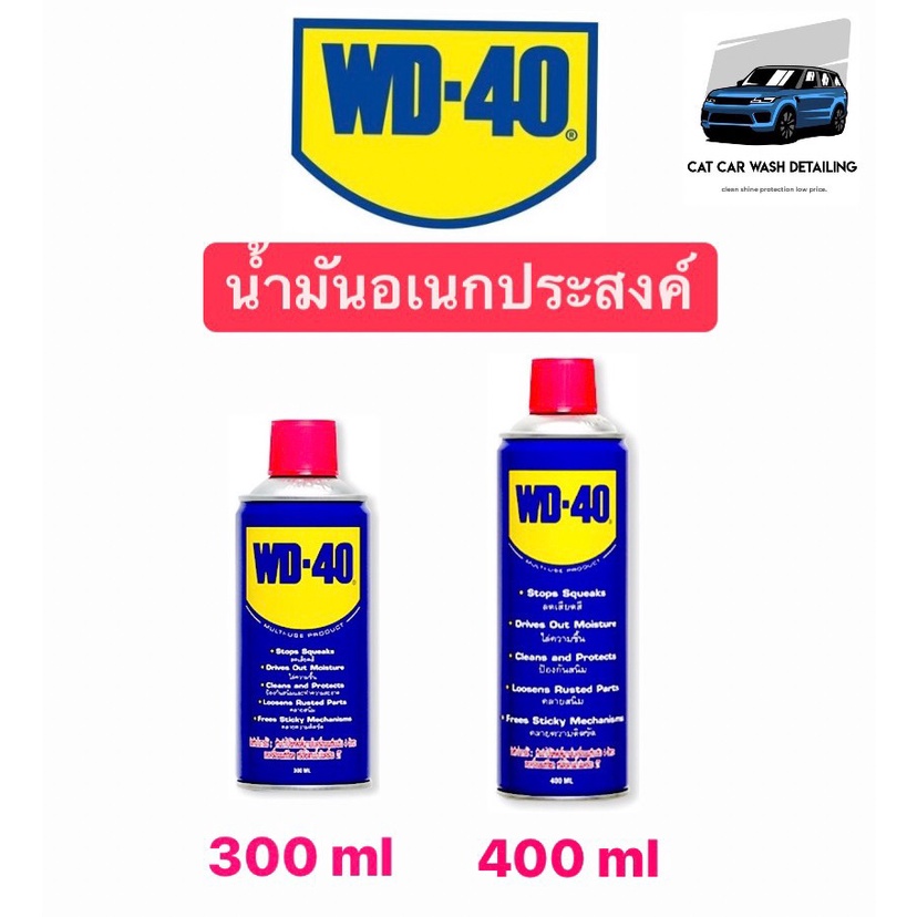 ดับบลิวดี 40 WD40 WD-40 wd40 wd-40 น้ำมันอเนกประสงค์ ขนาด 300 มล. และ 400 มล.