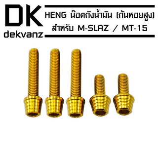 HENG น๊อตฝาถังน้ำมัน (ก้นหอยสูง) สำหรับ M-SLAZ , MT-15 สีทอง