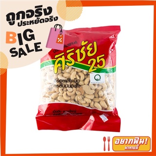 ศิริชัย 25 มะม่วงหิมพานต์ 800 กรัม Sirichai 25 Whole Cashew Nuts 800g