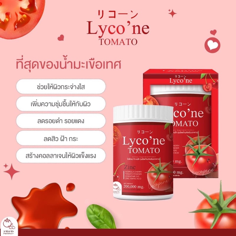 (ส่งฟรี) Lycone น้ำผงมะเขือเทศ - newster.girlstuff88 - ThaiPick