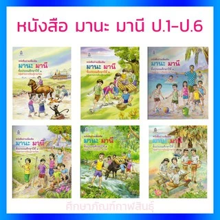 หนังสืออ่านเพิ่มเติมมานะ มานี ป.1, ป.2, ป.3, ป.4, ป.5, ป.6 กระทรวงศึกษาธิการ (องค์การค้า) ภาพสีทั้งเล่ม