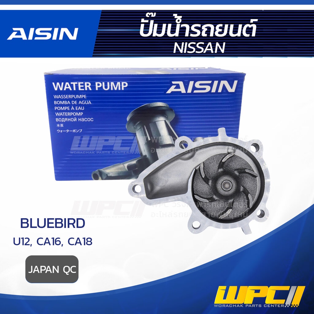 AISIN ปั๊มน้ำ BLUEBIRD 1.6L, 1.8L CA16, CA18, CA20 ปี86-88