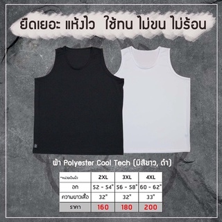 เสื้อกล้ามคนอ้วน big size (เซตละ 2 ตัว) ไม่ยับ ไม่ต้องรีด