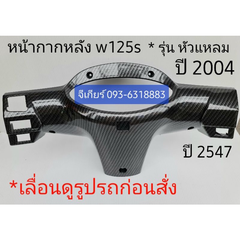 หน้ากากหลังเวฟ 125s wave125s * หัวแหลม รถปี 2547 ปี 2004  คาบอน 5d (เลื่อนดูรูปรถก่อนสั่ง)