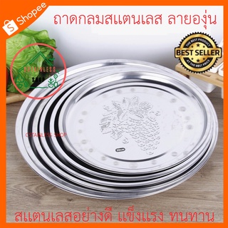 (SH537) ถาดกลมสเเตนเลส ลายองุ่น