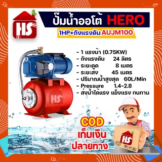 ปั๊มน้ำออโต้ ปั๊มน้ำ  รุ่นAUJM 100 1HP+ถังแรงดัน Hero  ส่งน้ำได้แรง แข็งแรง ทนทาน มีบริการเก็บเงินปลายทาง***