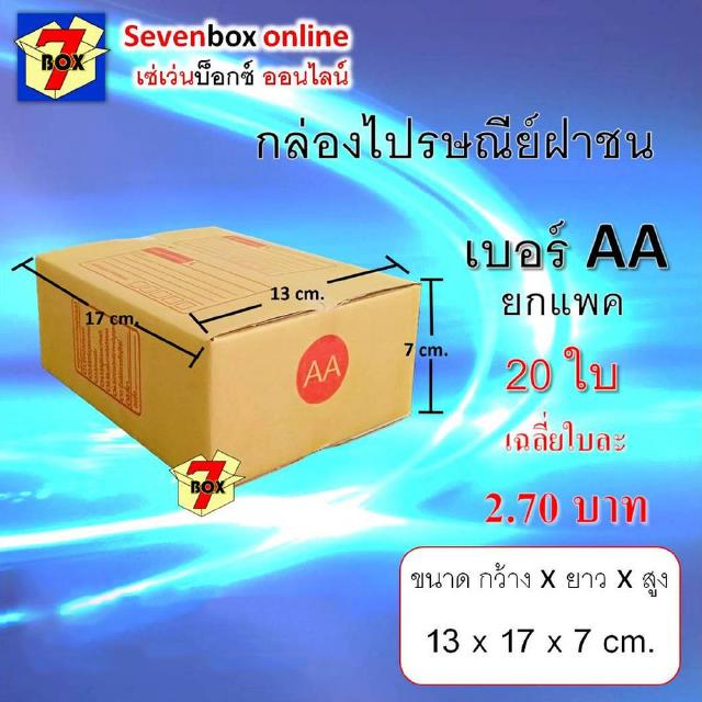 (ยกแพค 20 ใบ) กล่องไปรษณีย์ฝาชน เบอร์ AA