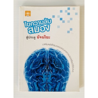 ไขความลับสมองสู่ประตูอัจฉริยะ โดย กองบรรณาธิการใกล้หมอ (หนังสือมือสอง หายาก สภาพดี)