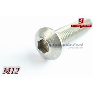 น็อตหัวจมกลมสแตนเลส M12x50