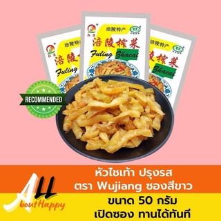 พร้อมส่ง⚡ไชเท้าดอง รสเปรี้ยวหวาน ผักกาดดอง 50g เครื่องเคียง สุดฮิต ผักดอง ตรา 涪陵榨菜 Wujiang - ซองสีขาว เปิดซองทานได้ทันที