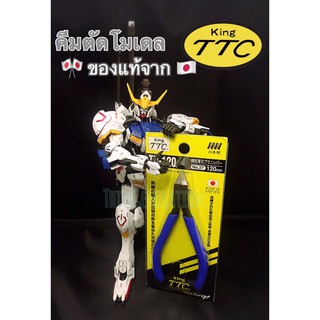 KING TTC TN-120 คีมตัดโมเดล อย่างดี ของเเท้!! จากญี่ปุ่น คีมตัดพลาสติก คีมตัดกันพลา