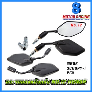 กระจกมองหลังแต่ง NO.12 / WAVE-110i NEW / SCOOPY-I / PCX-150 /ALL HONDA YAMAHA