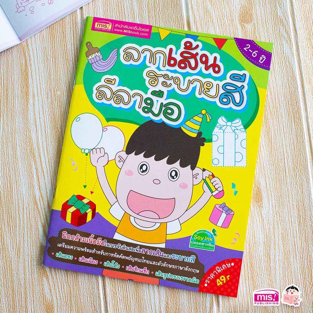 MISBOOK หนังสือลากเส้น ระบายสี ลีลามือ