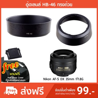 ฮูดเลนส์ HB-46 ทรงถ้วย Hood Nikon AF-S DX 35 mm. f/1.8G