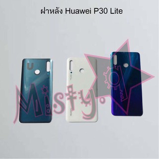 ฝาหลังโทรศัพท์ [Back Cover] Huawei P30,P30 Lite,P30 Pro