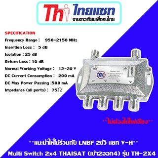 อุปกรณ์แยกสัญญาณดาวเทียม Multi Switch Thaisat 2x4 ประกัน 1 ปี