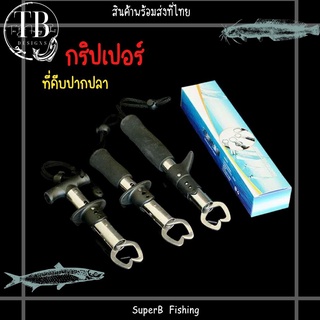 กริปเปอร์ ที่จับปากปลา ปากจับสแตนเลส Gripper มี 3 แบบ ให้เลือก ครีมจับปากปลา อุปกรณ์ตกปลา ที่คีบปลา