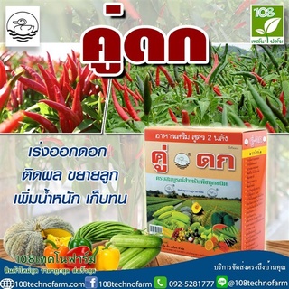 🌱 คู่ดก อาหารเสริม สูตร2พลัง ครบสมบูรณ์สำหรับพืชทุกชนิด ออกดอก ติดผลดก ขยายขนาด เพิ่มผลผลิต