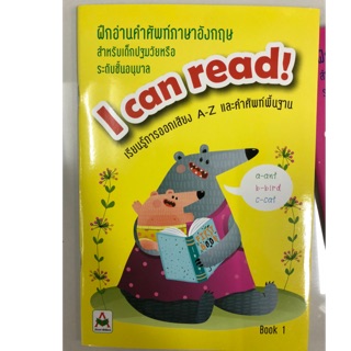 ฝึกอ่านคำศัพท์ภาษาอังกฤษ I can read เล่ม1 อนุบาล (อักษรา)