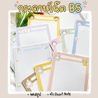 กระดาษโน้ตฉีกขนาด B5 17.6×25 cm (Note Pad Size B5 20 แผ่น)