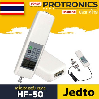 HF-50  JEDTO DIGITAL PUSH PULL GAUGE FORCE GAUGE[ของแท้ จำหน่ายโดยตัวแทนแต่งตั้ง]