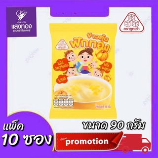 ข้าวตุ๋น ฟักทอง/ แครอท 90กรัม 1แ พ็ค 10ซอง