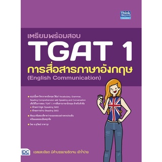 9786164493605 เตรียมพร้อมสอบ TGAT 1 การสื่อสารภาษาอังกฤษ (ENGLISH COMMUNICATION)