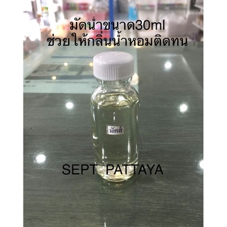 มัคส์น้ำขนาด 30 ml เป็นสารช่วยนำน้ำหอมไปจับเนื้อผ้าผิวหนังและวัสดุต่างๆ