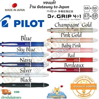 PILOT Dr.GRIP 4+1ปากกาลูกลื่นมัลติฟังก์ชั่น 4สี 0.7mm.+ดินสอกด 0.5mmจับกระชับถนัดมือเขียนลื่น พกแท่งเดียวจบ