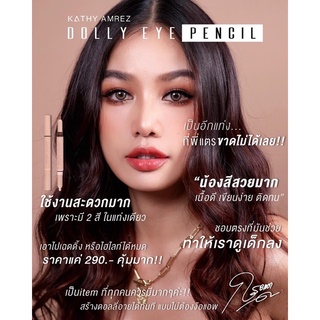 live สด DOLLY EYE PENCIL กระแต ปากกาดอลลี่อาย 2 in 1 เสกตากลมโต เพิ่มดอลลี่อาย แบบซุปตาร์เกาหลีได้ทันที ในแท่งเดียว