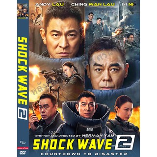 DVD หนังมาสเตอร์ (โซน1) คนคมล่าระเบิดเมือง ภาค2 Shock Wave 2 (จีน-บรรยายไทย) ของพร้อมส่ง