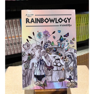 RAINBOWLOGY : ศาสตร์สีรุ้ง