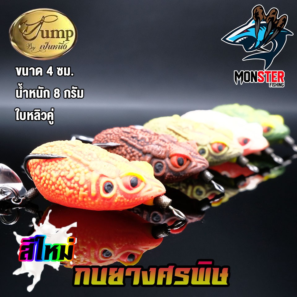 เหยื่อตกปลา เหยื่อยาง กบยางศรพิษ รุ่นใหม่ by น้าเป็นหนึ่ง