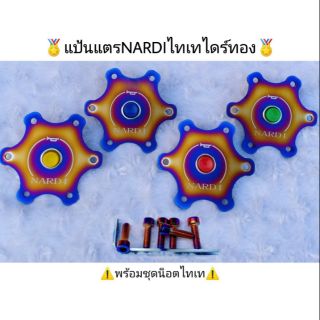 แป้นแตรNARDI ไทเท 1 ชุด