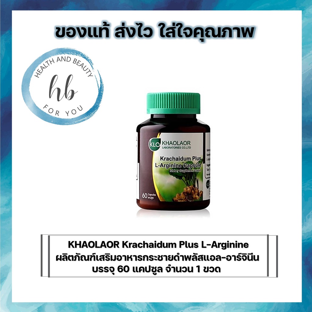 KHAOLAOR Krachaidum Plus L-Arginine ผลิตภัณฑ์เสริมอาหารกระชายดำพลัสแอล-อาร์จินีน บรรจุ 60 แคปซูล จำนวน 1 ขวด