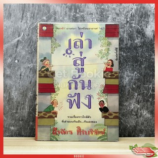 หนังสือ เล่าสู่กันฟัง