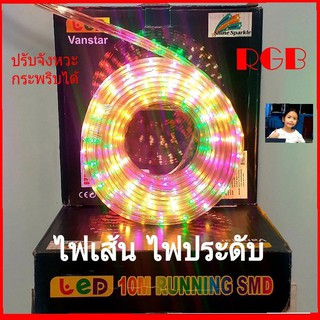 techaya.diva ไฟเส้น-ไฟประดับ 10 เมตร สี RGB ไฟกระพริบเส้นยาว ปรับจังหวะกระพริบได้. ใช้ไฟบ้าน AC 220v