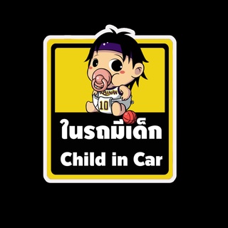 สติ๊กเกอร์ baby in car มีเด็กในรถ ในรถมีเด็ก child in car สติ๊กเกอร์ติดรถ สติ๊กเกอร์กันน้ำ แม่เหล็กติดรถยนต์ BCA19