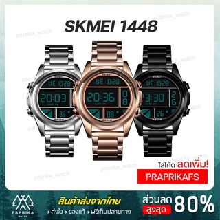 พร้อมส่งจากไทย SKMEI 1448 นาฬิกาข้อมือผู้ชาย Sport Watch  นาฬิกาสปอร์ต ระบบดิจิตอล ไฟ LED ของแท้💯% นาฬิกาสายแสตนเลส