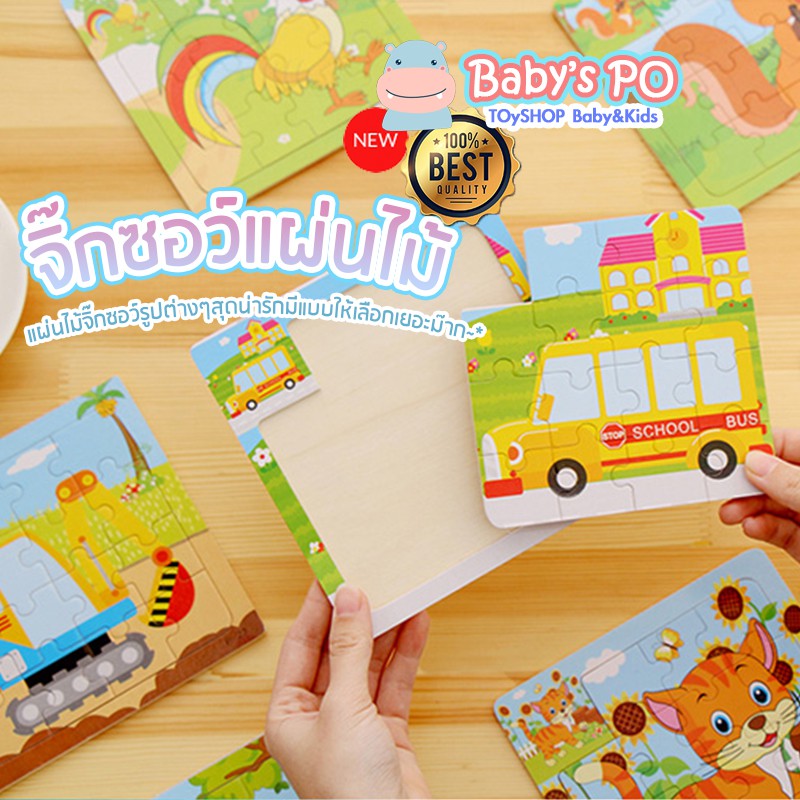 Jigsaw & Puzzle จิ๊กซอว์ไม้ จิ๊กซอว์เด็ก ไขปริศนาจิ๊กซอว์ ของเล่นจิ๊กซอว์ ตัวต่อไม้ จิ๊กซอว์กระดานไม้ จิ๊กซอว์ปริศนา
