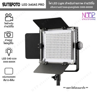 ไฟ LED Light SUTEFOTO รุ่น LED-340AS PRO ไฟถ่ายภาพ ถ่ายวิดีโอ ค่าแสง 3000-8000K ปรับความสว่างได้ มีแผ่นกรองแสงสีขาว/ส้ม