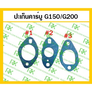 *ปะเก็นคาร์บู G150/G200 เครื่องยนต์เบนซิน