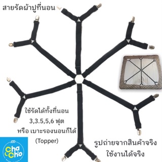 ที่รัดมุมผ้าปูที่นอน 6 และ 8 สาย สายรัดมุมผ้าปูที่นอนให้ตึง Bed Clip ที่หนีบมุมผ้าปูที่นอน สายรัดผ้าปูที่นอน