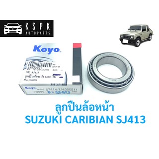 ลูกปืนล้อหน้า (นอก=ใน) ซูซูกิ คาริเบี้ยน SUZUKI CARIBIAN SJ413/ 57414/LM300811